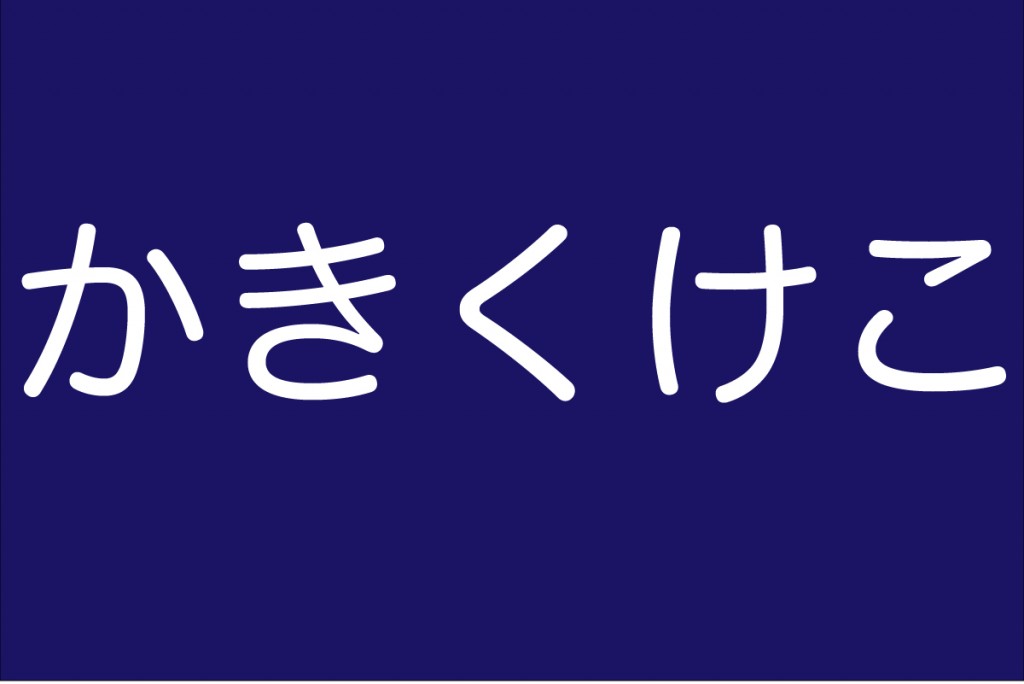 か行の発音を練習 滑舌を改善するトレーニング 音声付