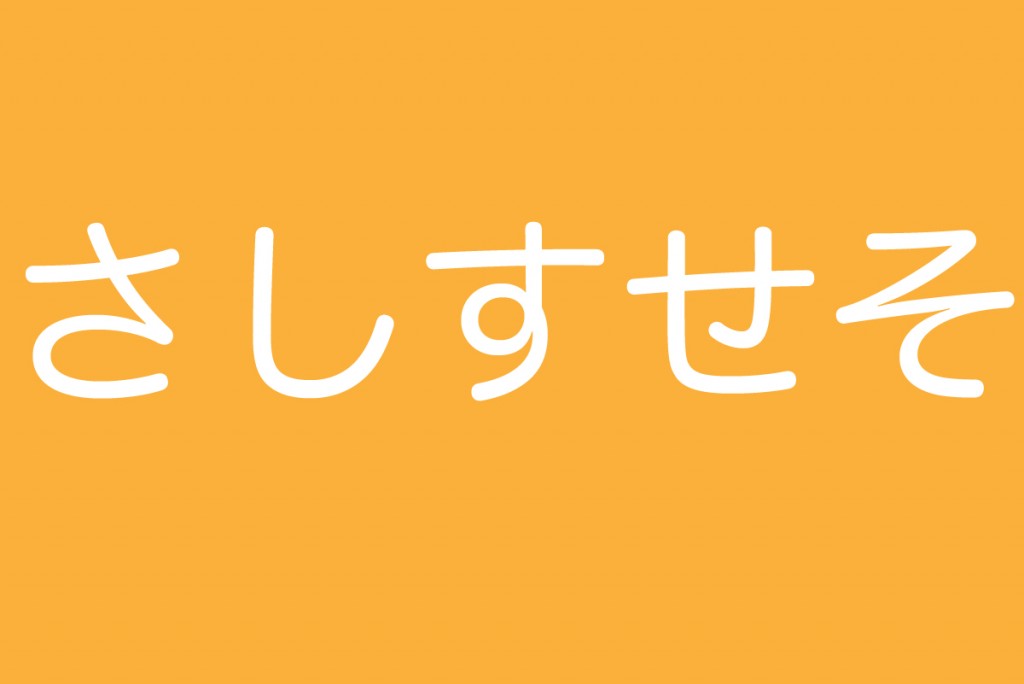 滑舌トレーニング さ行の発音を練習しよう