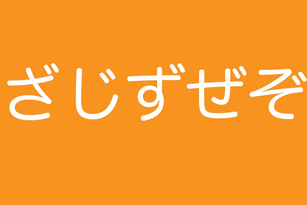 滑舌トレーニング ざ行の発音を練習しよう