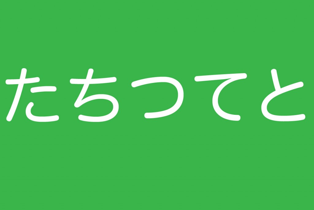 滑舌トレーニング た行の発音を練習しよう