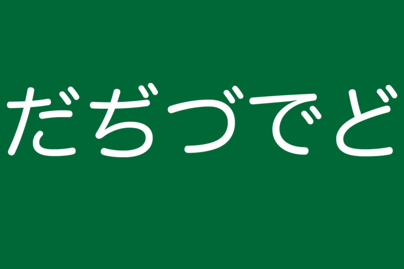 滑舌トレーニング だ行の発音を練習しよう