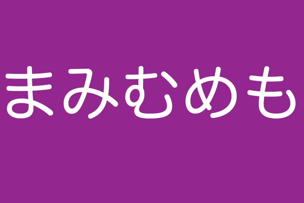 滑舌トレーニング ま行の発音を練習しよう