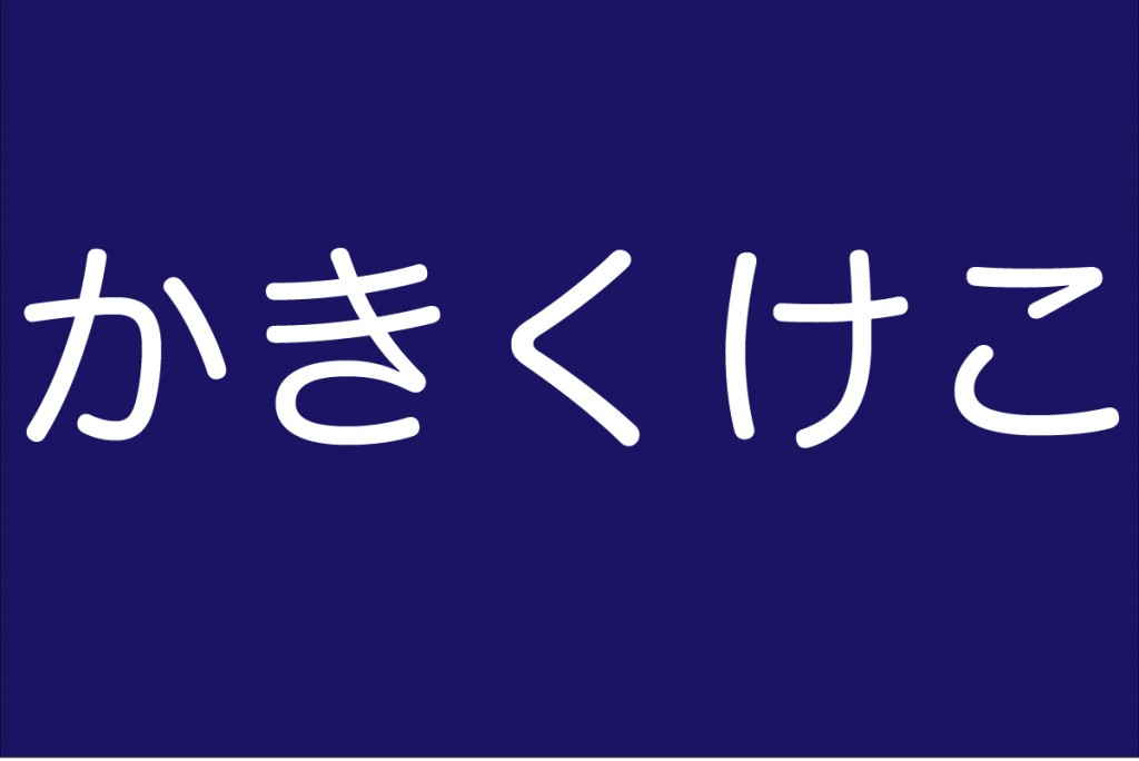 滑舌トレーニング【か行の発音を練習しよう！】