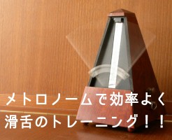 メトロノームで滑舌トレーニング