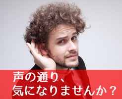 声が通らない・声が通る
