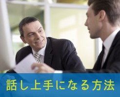 話し上手になる方法
