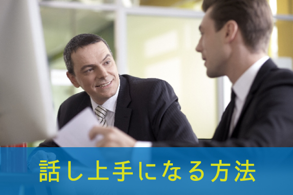 話し上手になる方法【絶対に知っておくべき１４のコツ】