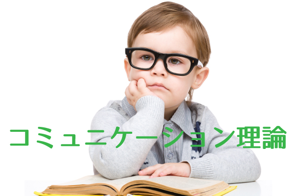 コミュニケーションの理論をかんたんに学ぼう!【保存版】