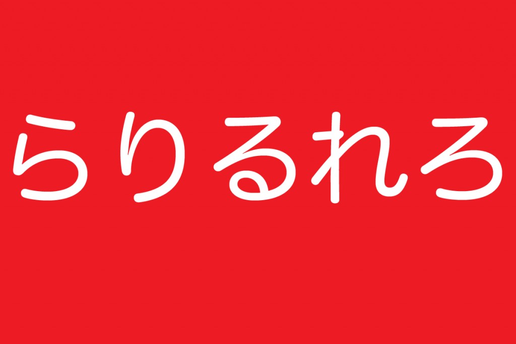 ら行の滑舌トレーニング