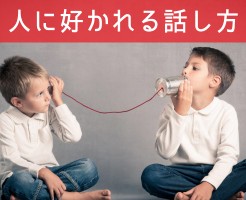 人に好かれる話し方