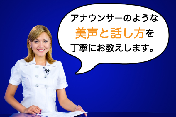 アナウンサーの話し方・美声になる方法を教えます！【保存版】