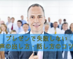 プレゼンで失敗しない声の出し方・話し方ノコツ