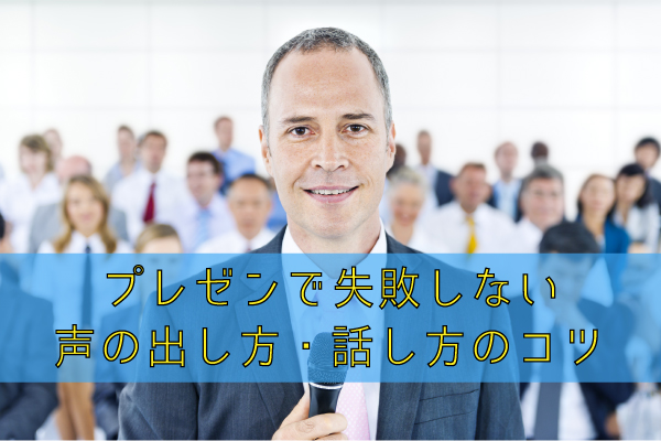 プレゼンで失敗しない声の出し方・話し方のコツ【保存版】