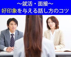 就活・面接で好印象を与える話し方のコツ