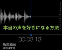 【録音した自分の声が気持ち悪い】本当の声を好きになる方法