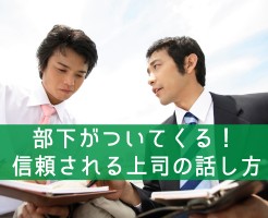 部下がついてくる！信頼される上司の話し方