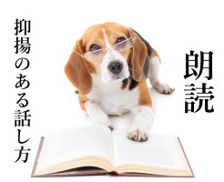 話し方下手の人は必見！朗読で抑揚のある話し方になる方法