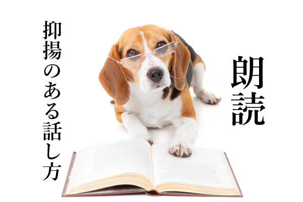 朗読で抑揚のある話し方になる方法【口下手の人は必見！】