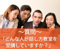 話し方教室に通う人