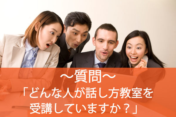 どんな人がオンライン話し方教室を受講してますか？【質問】