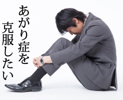 あがり症は克服できる！