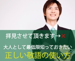 正しい敬語の使い方