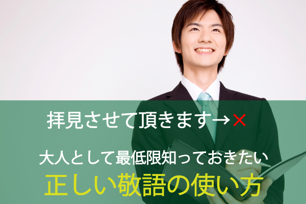 大人として最低限知っておきたい【敬語の正しい使い方】