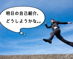 自己紹介が苦手な人は必見！第一印象を良くする話し方のコツ