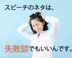 スピーチのネタは失敗談