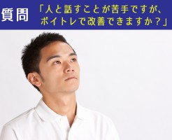 【質問】人と話すことが苦手ですが、ボイトレで克服できますか？