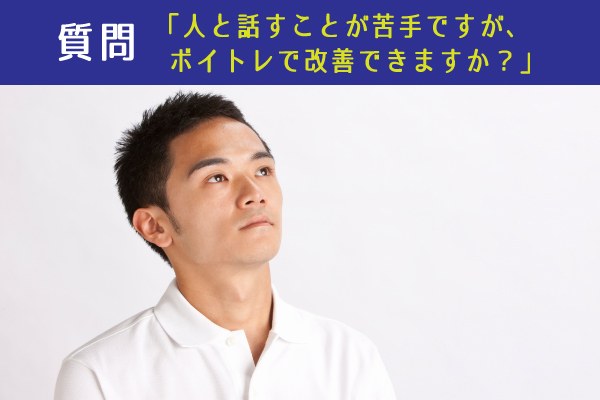 人と話すことが苦手ですが、ボイトレで克服できますか？【質問】