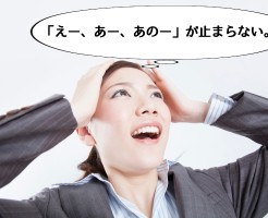 「えー」「あー」「えー」が多い理由と克服する7つの方法