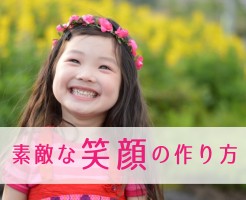 素敵な笑顔の作り方
