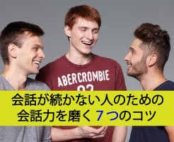 会話が続かない人のための会話力を磨く7つのコツ