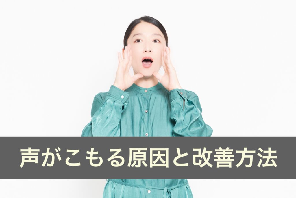 声がこもる原因・よく聞き返される人へ【１０の改善方法】