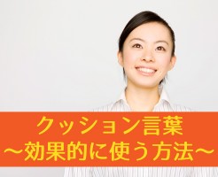 クッション言葉を効果的に使う方法【状況別一覧も大公開！】