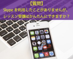 Skypeを利用したことがありませんが、大丈夫ですか？【質問】