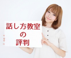 話し方教室の評判