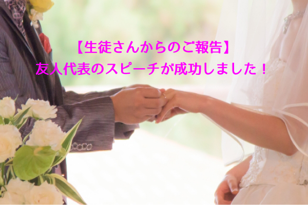 結婚式の友人代表スピーチが成功しました!【生徒さんの声】