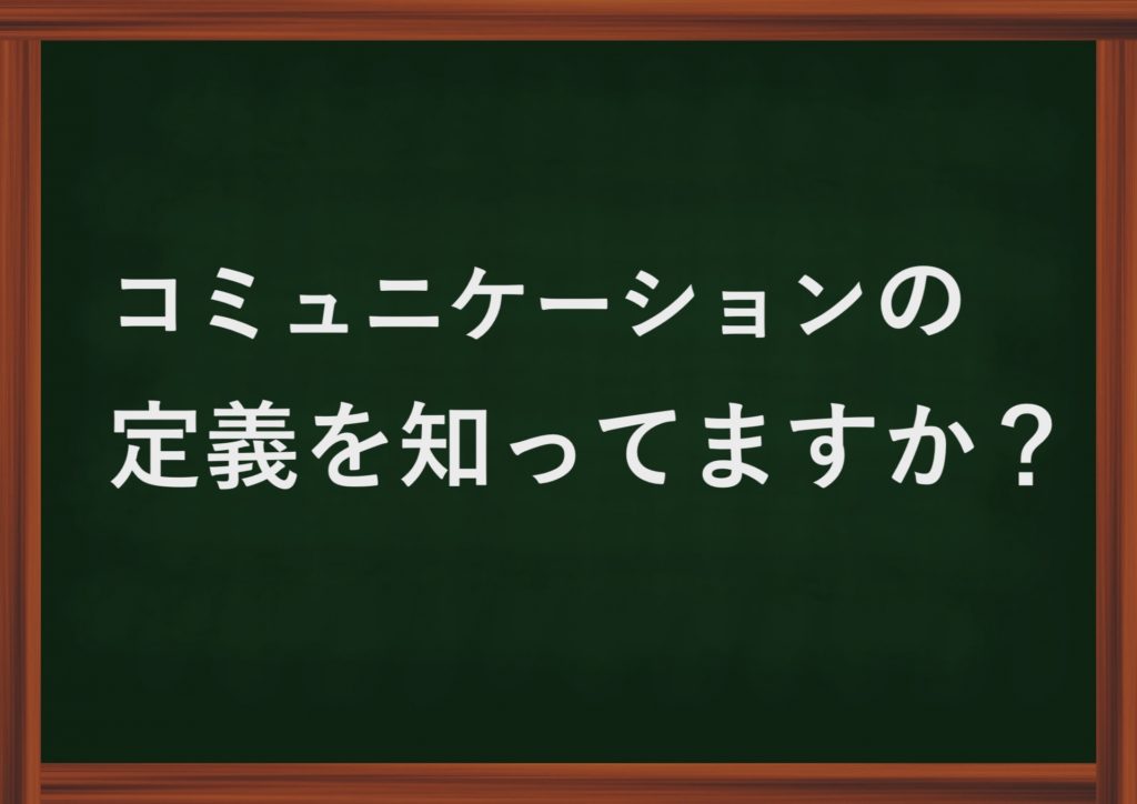 コミュニケーションの定義