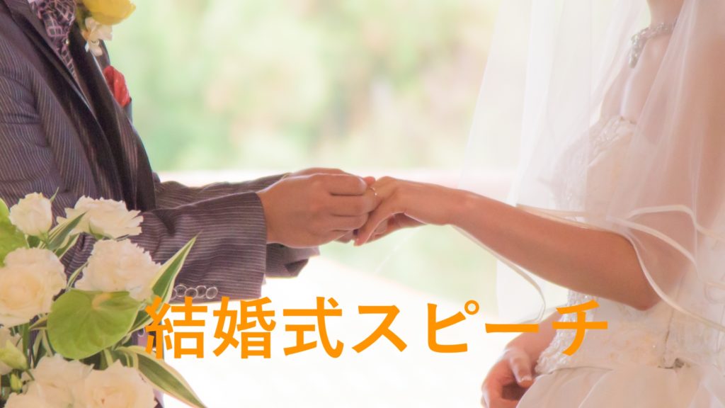 結婚式スピーチのマナーを知ってますか？禁句・忌み言葉