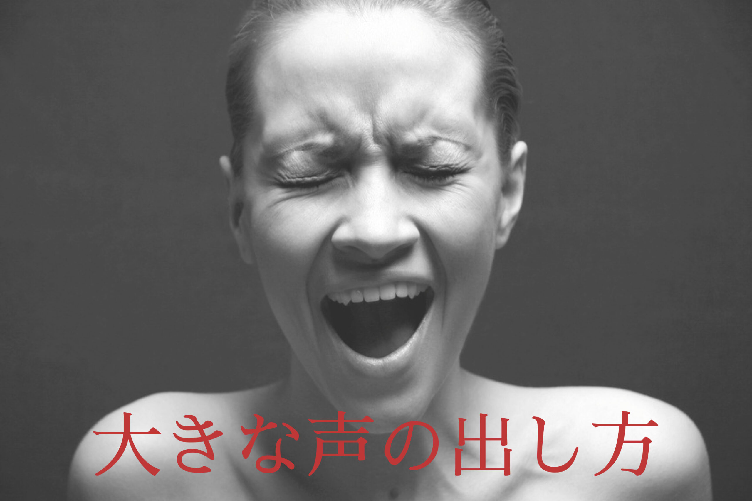 大きな声の出し方×10【プロ講師が厳選したトレーニング】 大きな声の出し方×10【プロ講師が厳選したトレーニング】