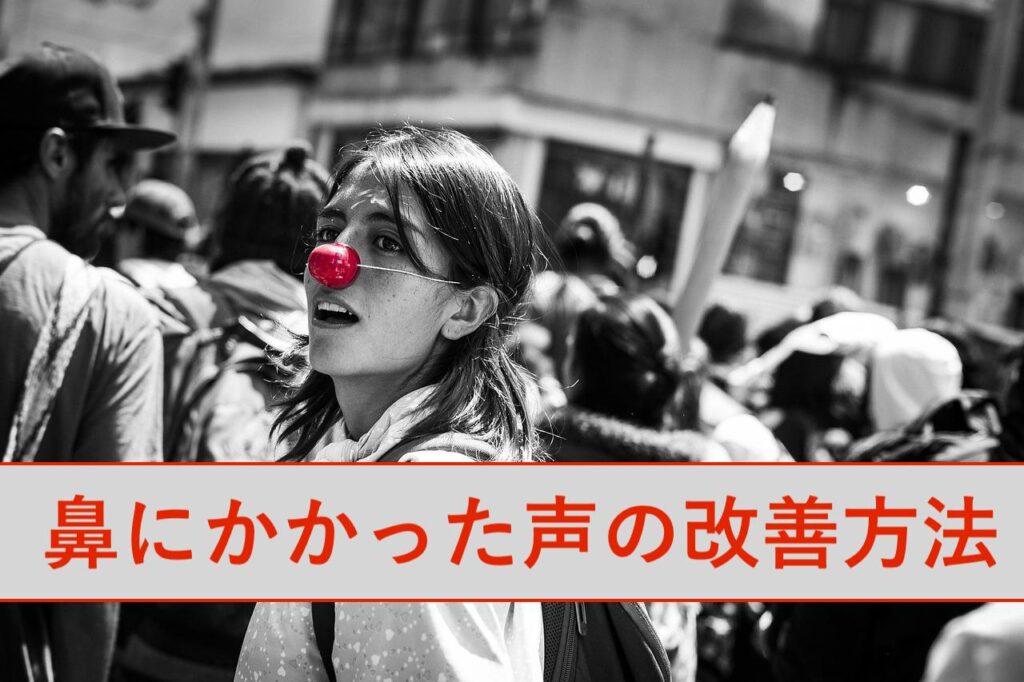 鼻にかかった声・鼻声の改善方法を原因から丁寧に解説！