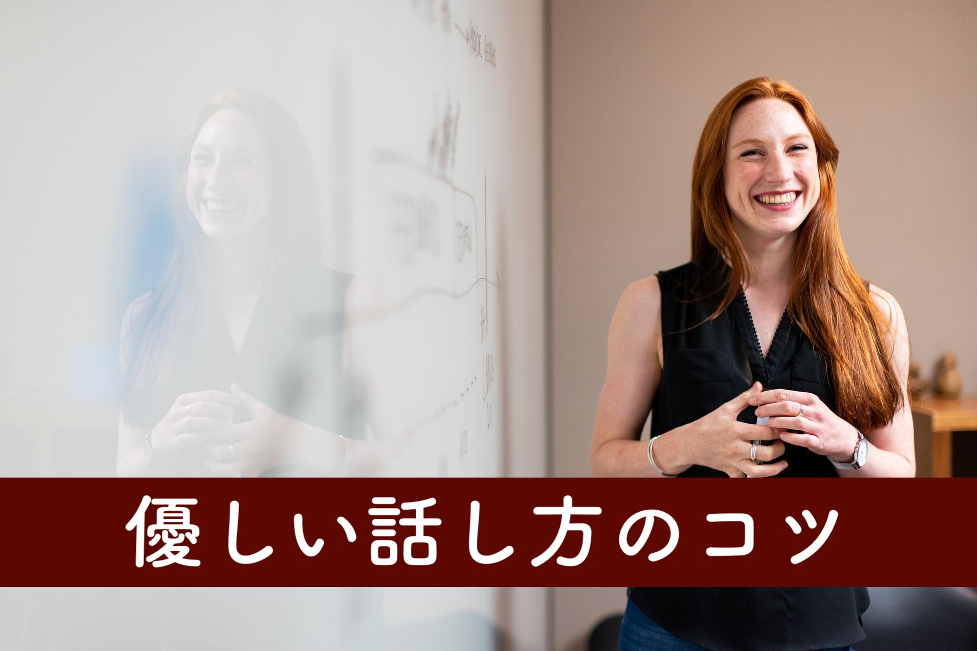 優しい話し方のコツは？