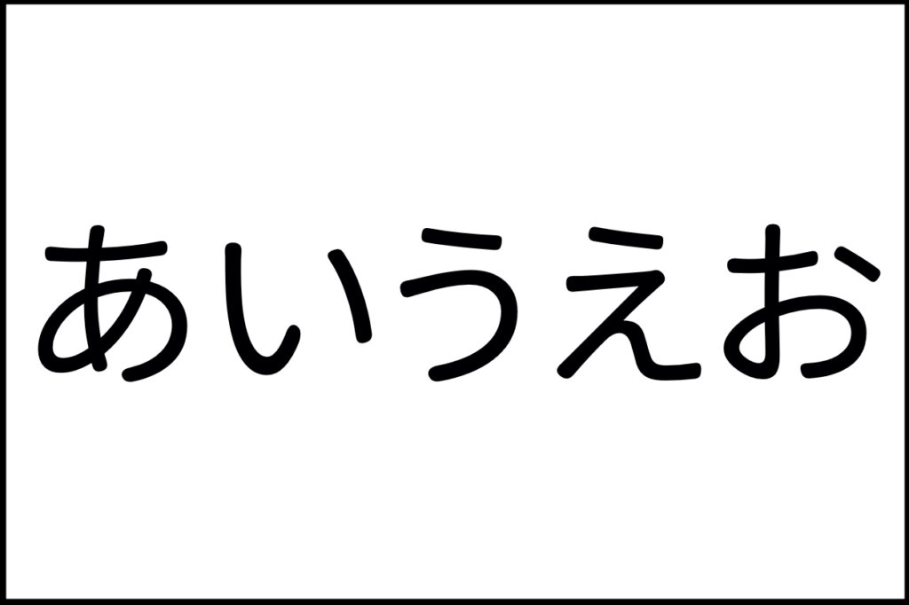 あいうえお