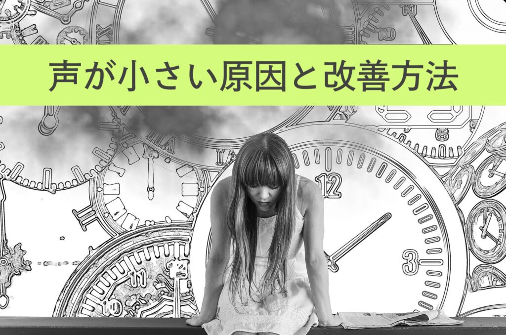 【声が小さい人は必読】心理的な原因から改善方法まで解説