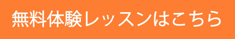 無料体験レッスンはこちら